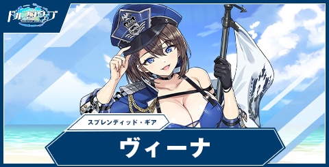 ヴィーナ(スプレンディッド・ギア)