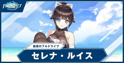 セレナ・ルイス(魅惑のフルドライブ)