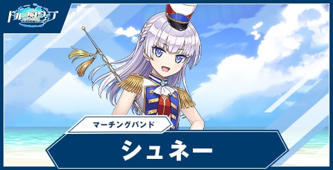 シュネー・ヴァイスベルグ(マーチングバンド)
