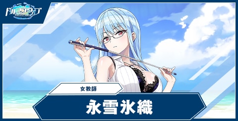 永雪 氷織(女教師)