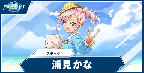 浦見 かな(スモック)