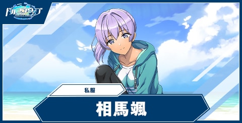 相馬 颯(私服)