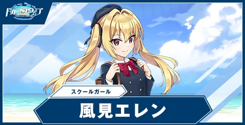 風見 エレン(スクールガール)