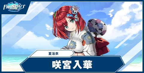 咲宮 入華(夏浴衣)