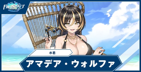 アマデア・ウォルファ(水着)