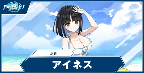 アイネス(水着)