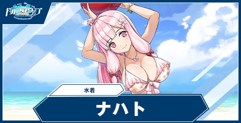 ナハト(水着)