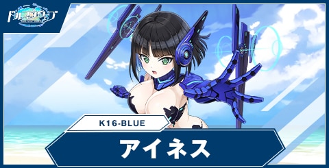 アイネス(K16-BLUE)