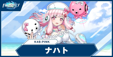 ナハト(K48-PINK)