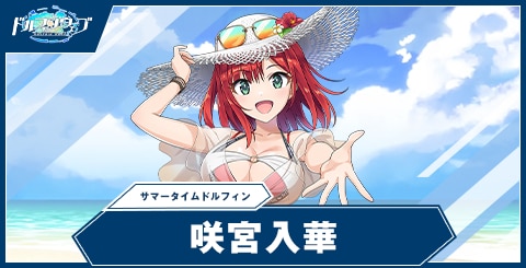 咲宮 入華(サマータイムドルフィン)