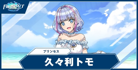 久々利 トモ(プリンセス)