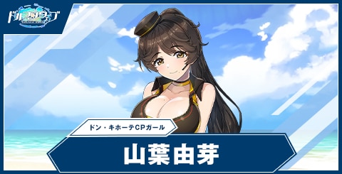 山葉 由芽(ドン・キホーテCPガール)