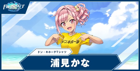 浦見 かな(ドン・キホーテTシャツ)