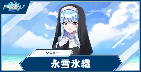 永雪 氷織(シスター)