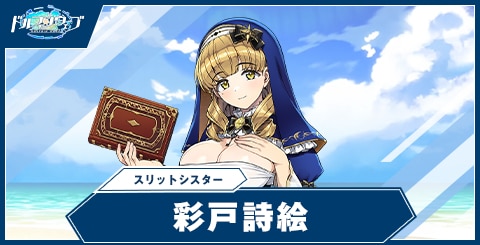 彩戸 詩絵(スリットシスター)