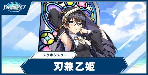 刃兼 乙姫(スク水シスター)