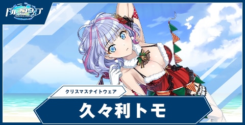 久々利 トモ(クリスマスナイトウェア)