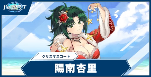陽南 杏里(クリスマスコート)