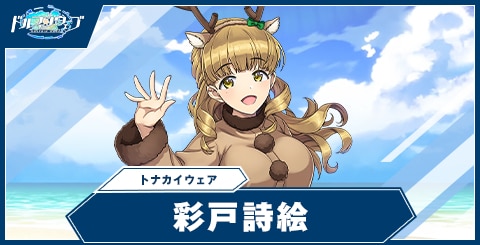 彩戸 詩絵(トナカイウェア)