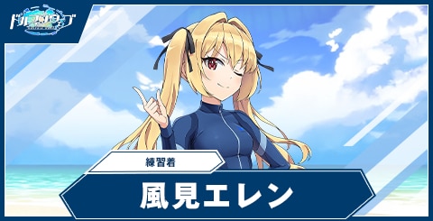 風見 エレン(練習着)