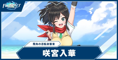 咲宮 入華(飛鳥の忍転身装束)