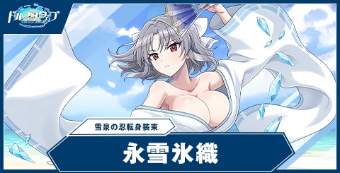 永雪 氷織(雪泉の忍転身装束)