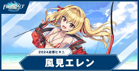 風見 エレン(2024迎春ビキニ)