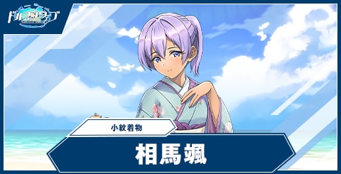 相馬 颯(小紋着物)