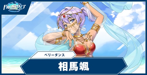 相馬 颯(ベリーダンス)