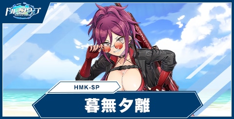 暮無 夕離(HMK-SP)
