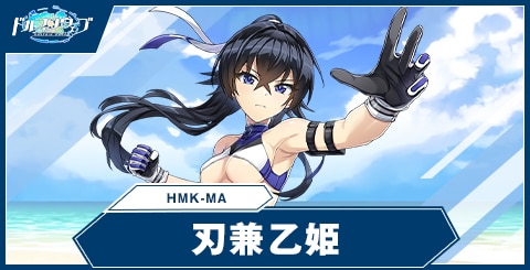 刃兼 乙姫(HMK-MA)