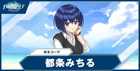 都条 みちる(秋冬コーデ)