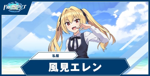 風見 エレン(私服)