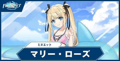 マリー・ローズ(ミヌエット)