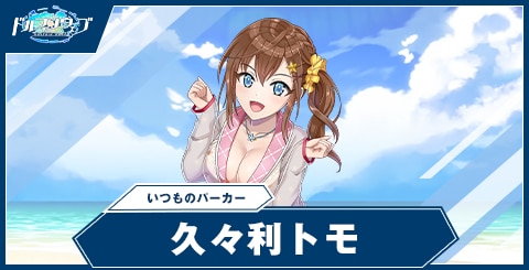 久々利 トモ(いつものパーカー)