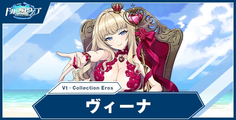 ヴィーナ(Vt‐Collection Eros)
