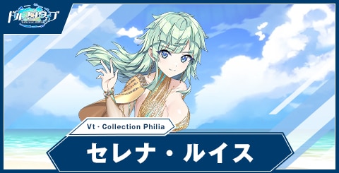 セレナ・ルイス(Vt‐Collection Philia)
