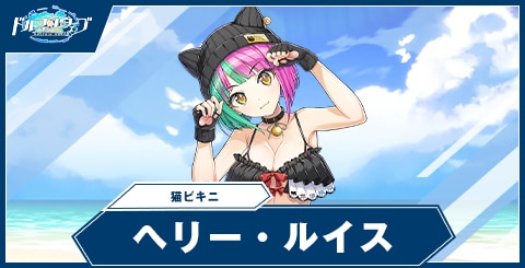ヘリー・ルイス(猫ビキニ)