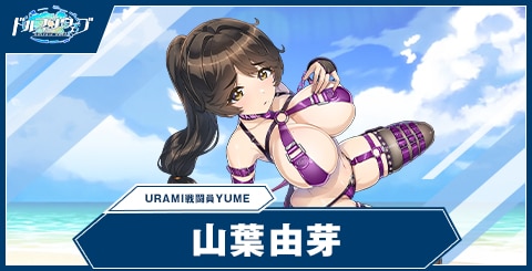 山葉 由芽(URAMI戦闘員YUME)