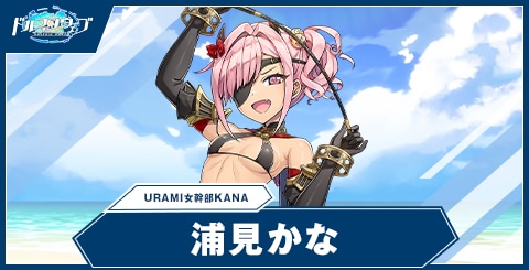 浦見 かな(URAMI女幹部KANA)