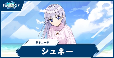 シュネー・ヴァイスベルグ(秋冬コーデ)