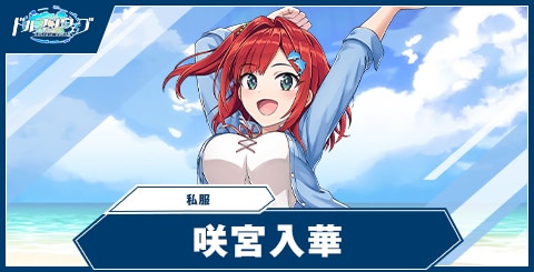 咲宮入華(私服)の性能と評価
