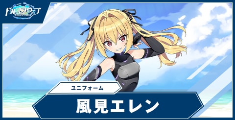 風見 エレン(ユニフォーム)