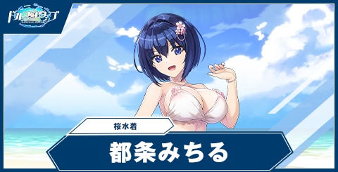 都条みちる(桜水着)の性能と評価