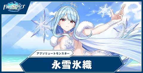 永雪 氷織(アブソリュートモンスター)