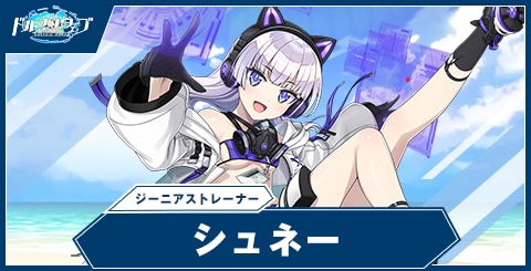 シュネー・ヴァイスベルグ(ジーニアストレーナー)