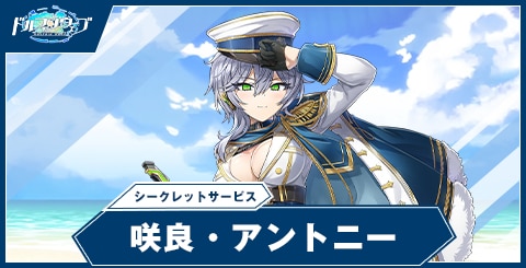 咲良・アントニー(シークレットサービス)