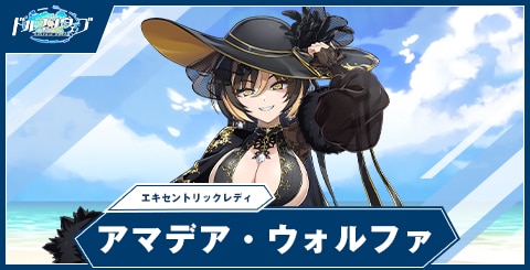 アマデア・ウォルファ(エキセントリックレディ)