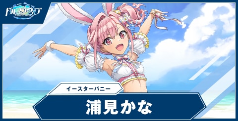 浦見 かな(イースターバニー)