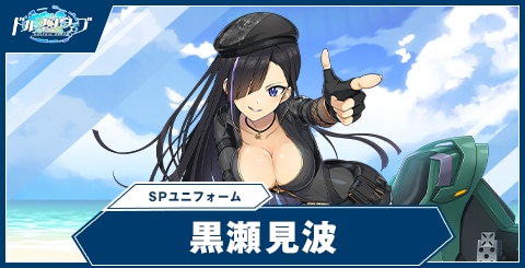 黒瀬 見波(SPユニフォーム)